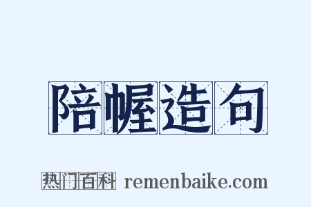陪幄造句是什么意思的图片